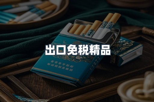 出口免税精品